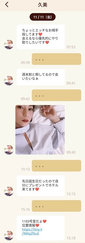 サクラ(業者)である久美とのやり取り