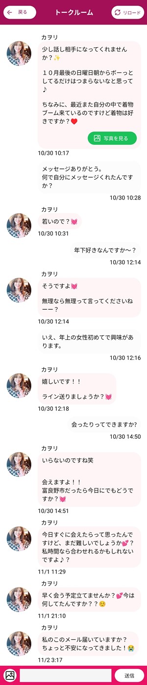 サクラであるカヲリとのやり取り