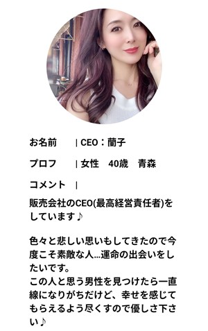 サクラであるCEO:蘭子