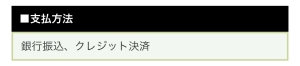 支払方法
