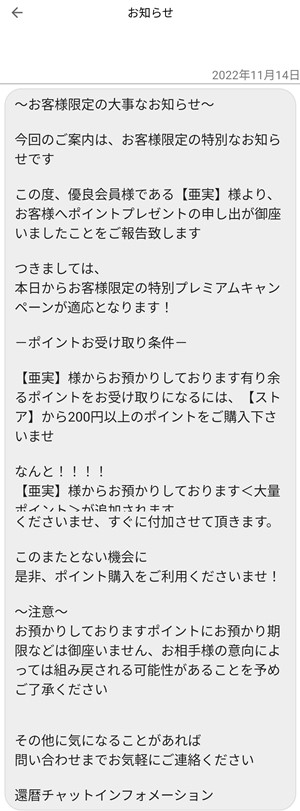 ポイントプレゼントのお知らせメッセージ