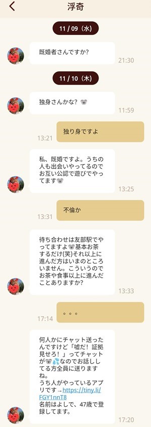 サクラ(業者)である浮奇とのやり取り