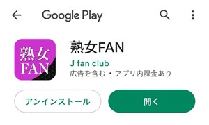 サクラ(業者)であるユミから誘導されたアプリのダウンロード画面のスクリーンショット