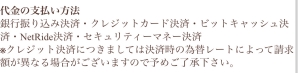 代金の支払い方法案内