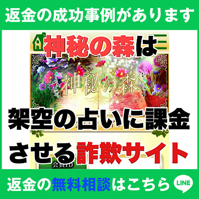 返金の成功事例があります、神秘の森は架空の占いに課金させる詐欺サイト
