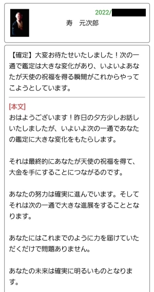 偽鑑定師からのメッセージの一部