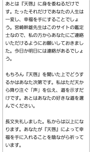 偽鑑定師からのメッセージの一部つづき