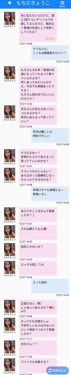 サクラであるもちだきょうことのやり取り