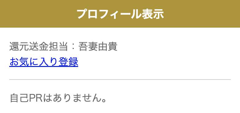サクラである還元送金担当：吾妻由貴