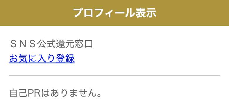 サクラであるSNS公式還元窓口
