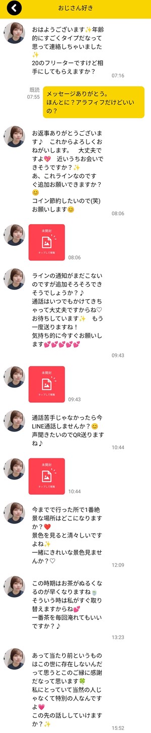 サクラであるおじさん好きとのやりとり