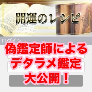 偽鑑定師によるデタラメ鑑定大公開!