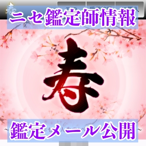 偽鑑定師情報 鑑定メール公開
