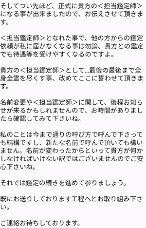偽鑑定師からのメッセージの一部