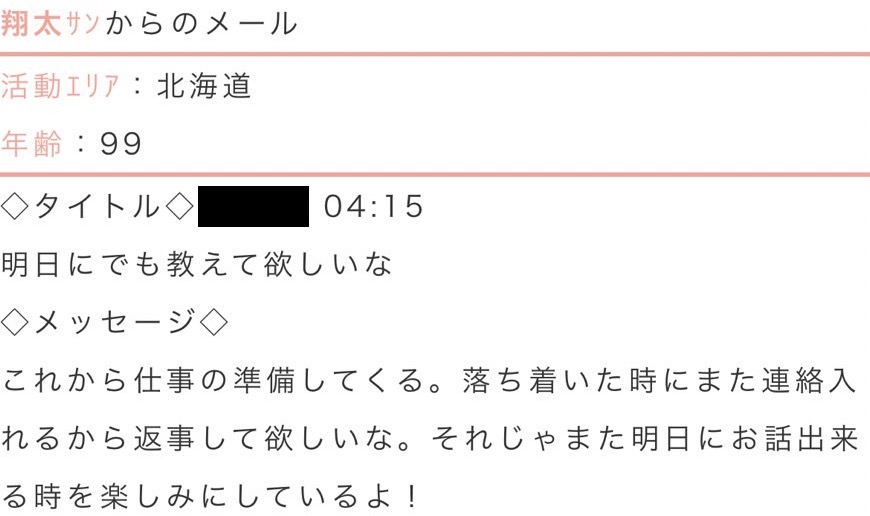 翔太からのメッセージ。 明日にでも教えて欲しいな。これから仕事の準備してくる。落ち着いた時にまた連絡入れるから返事して欲しいな。それじゃまた明日にお話出来る時を楽しみにしているよ!