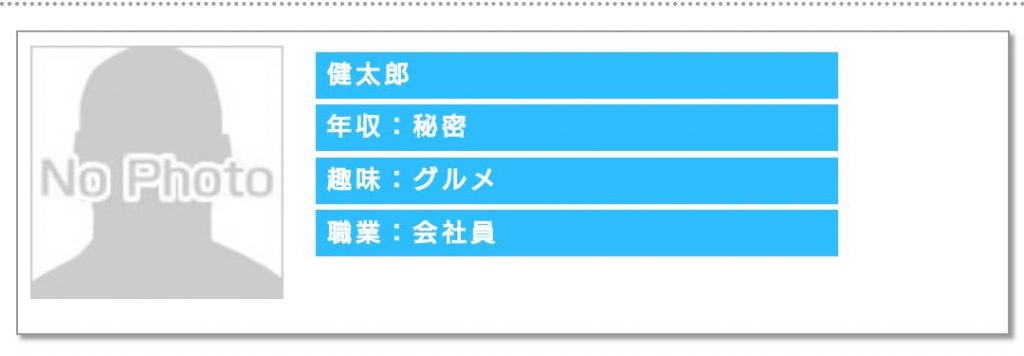 年収:秘密趣味:グルメ職業:会社員