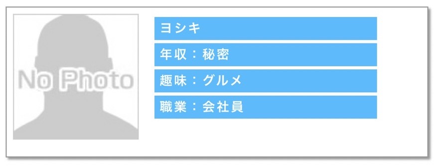 年収:秘密趣味:グルメ職業:会社員