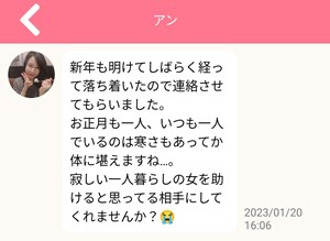 サクラであるアンからのメッセージ