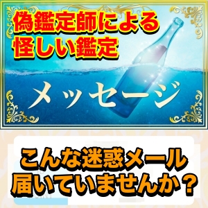偽鑑定師による怪しい鑑定 こんな迷惑メール届いていませんか?