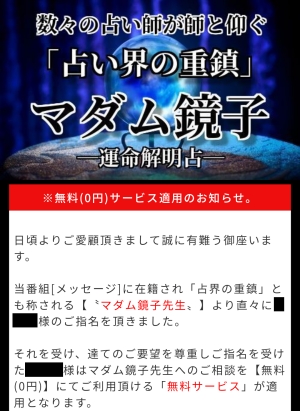 マダム鏡子ご指名 鑑定無料サービスの案内