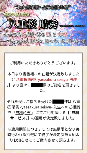 八重桜晴秀ご指名 鑑定無料サービスの案内