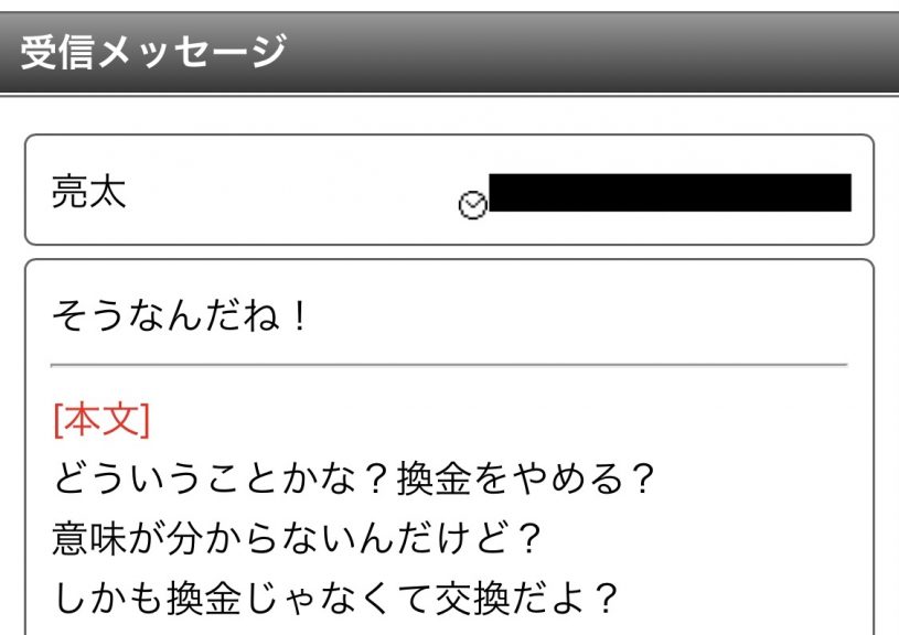 亮太そうなんだね!どういうことかな?換金をやめる?意味がわからないんだけど?しかも換金じゃなくて交換だよ?