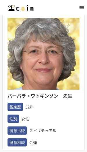 バーバラ・ワトキンソンの顔写真とプロフィール鑑定歴 52年性別 女性得意占術 スピリチュアル得意相談 金運