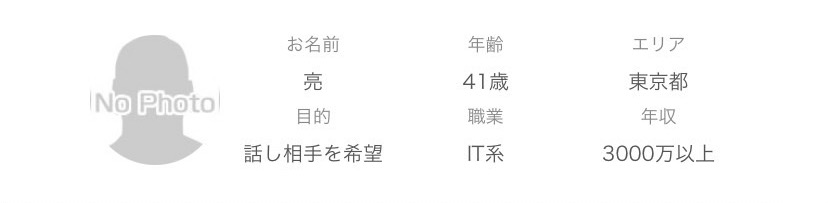 亮41歳東京都話し相手を希望IT系3000万以上