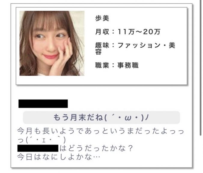 歩美月収:11万〜20万趣味:ファッション・美容職業:事務職