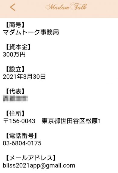 商号:マダムトーク事務局資本金:300万設立:2021年3月30日住所:〒156-0043 東京都世田谷区松原1メールアドレス:bliss2021app@gmail.com