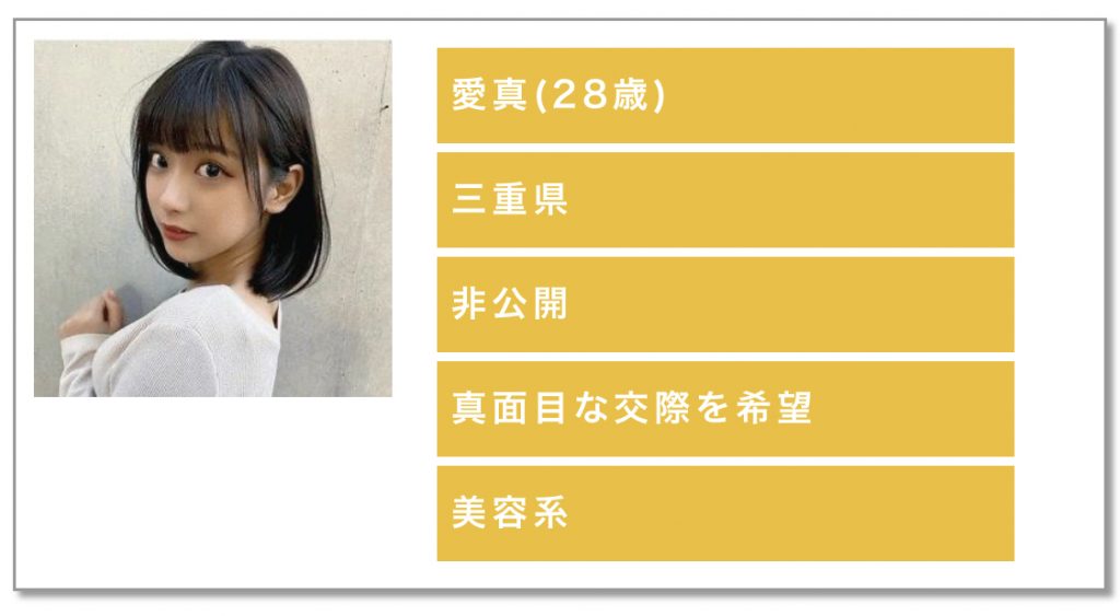 愛真（28歳）三重県非公開真面目な交際を希望美容系