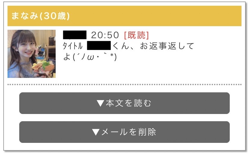 まなみ（30歳）が「○○くん、お返事してよ」と書かれたメッセージを送ってきている。