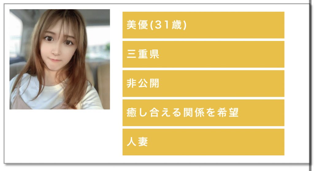 美優（31歳）三重県非公開癒し合える関係を希望人妻