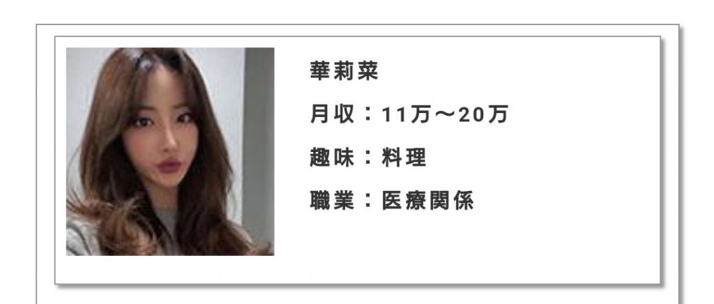 月収:11万〜20万趣味:料理職業:医療関係