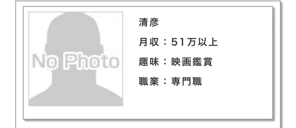 月収:51万以上趣味:映画鑑賞職業:専門職
