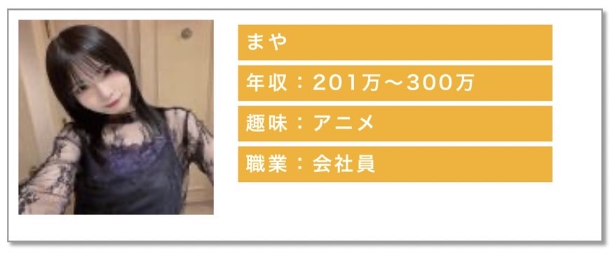 年収:201万〜300万趣味:アニメ職業:会社員