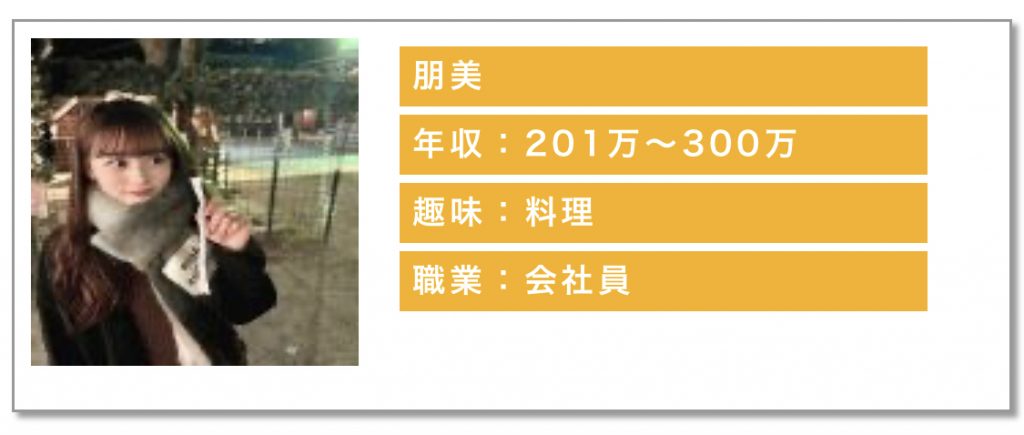 年収:201万〜300万趣味:料理職業:会社員