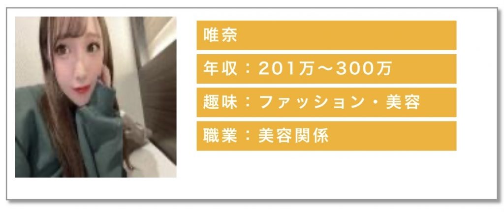 年収:201万〜300万趣味:ファッション・美容職業:美容関係