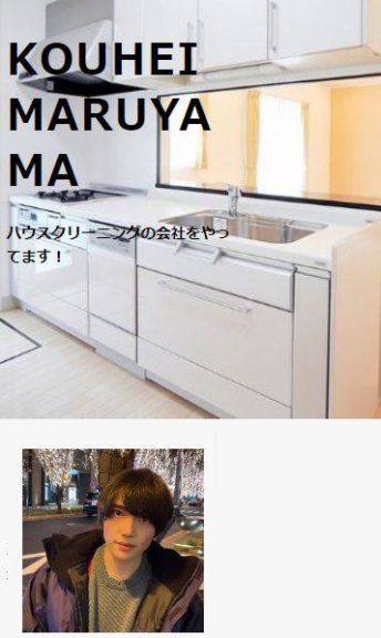 KOUHEI MARUYAMAハウスクリーニングの会社をやってます!と書かれた架空のプロフィールページ。綺麗なキッチンの背景写真が使われている。