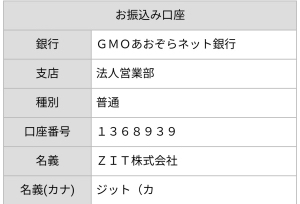 振り込み先口座情報