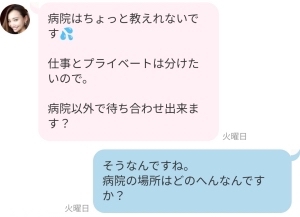 サクラとのメッセージのやりとりのつづき