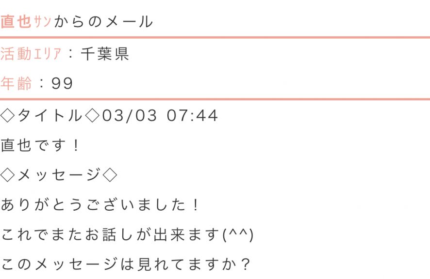 活動エリア:千葉県年齢:99タイトル:直也です!メッセージ:ありがとうございました!これでまたお話が出来ます。このメッセージは見れてますか?
