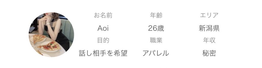 年齢:26歳エリア:新潟県目的:話し相手を希望職業:アパレル年収:秘密
