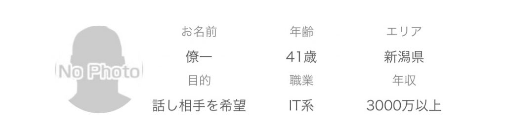 年齢:41歳エリア:新潟県目的:話し相手を希望職業:IT系年収:3000万以上