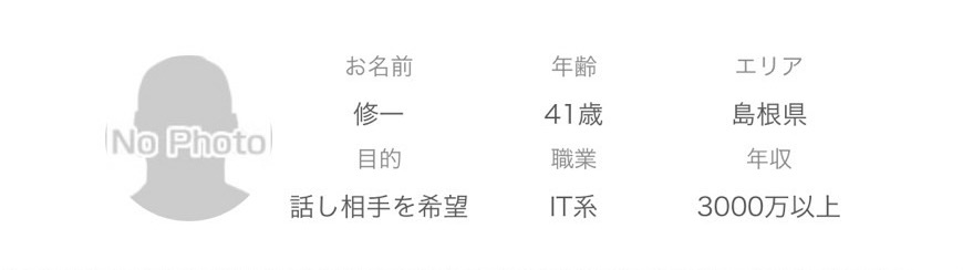 年齢:41歳エリア:島根県目的:話し相手を希望職業:IT系年収:3000万以上