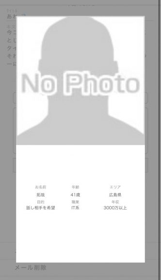 年齢:41歳エリア:広島県目的:話し相手を希望職業:IT系年収:3000万以上