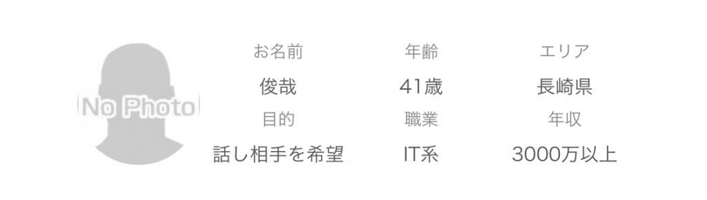 年齢:41歳エリア:長崎県目的:話し相手を希望職業:IT系年収:3000万以上
