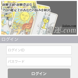開運.com ログイン画面