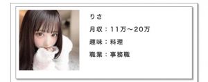 月収:11万〜20万趣味:料理職業:事務職