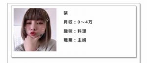 月収:0〜4万趣味:料理職業:主婦